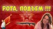 Ханин Александр - Рота, подъем!