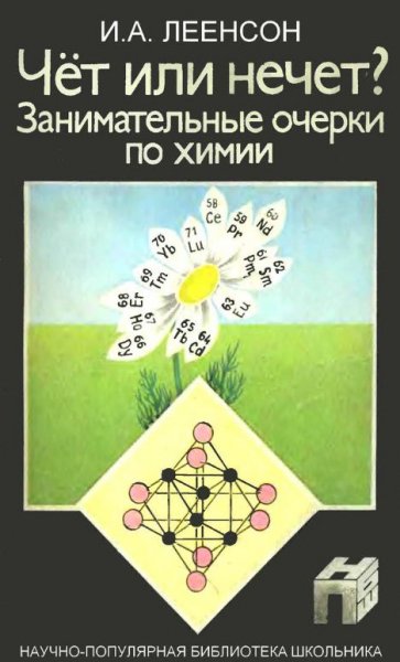 Leenson chet ili nechet zanimatelnye ocherki po khimii