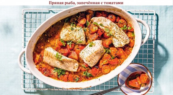 Пряная рыба, запечённая с томатами