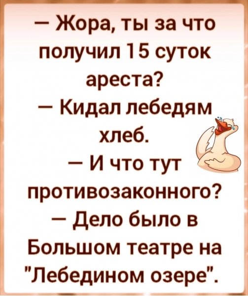 Кидал хлеб...