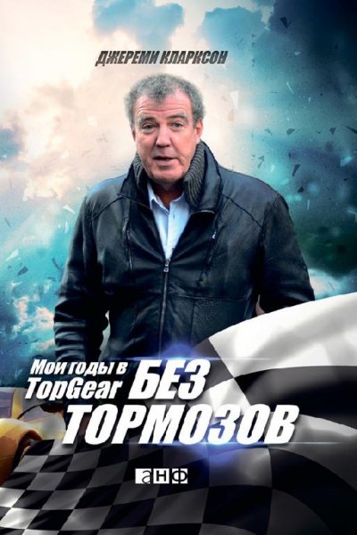 Джереми Кларксон - Без тормозов. Мои год
