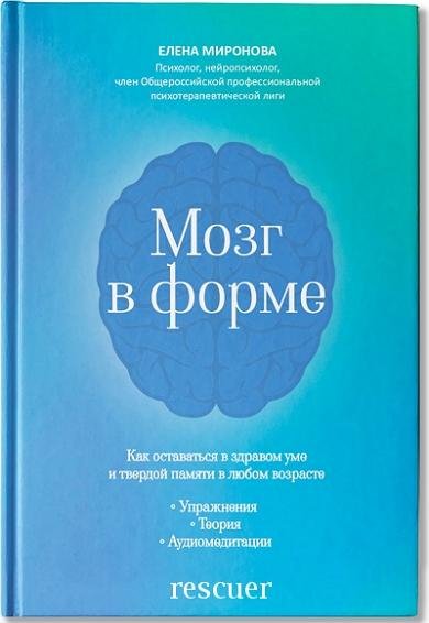 Елена Миронова - Мозг в форме