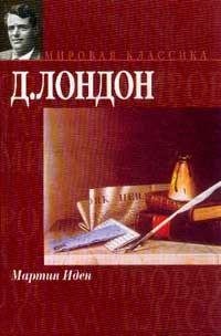 Джек Лондон Мартин Иден
