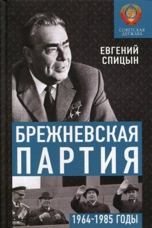 Брежневская партия. Советская держава в 1964-1985 годах 2021