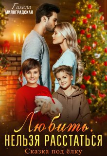Милоградская. Любить. Нельзя расстаться