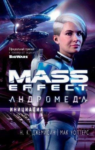 Mass Effect. Андромеда Инициация
