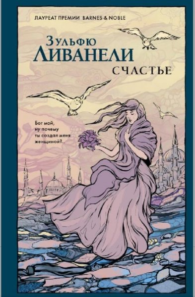 Ливанели Зюльфю"Счастье"