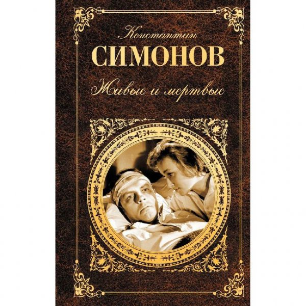 Симонов Константин Михайлович. Живые и м