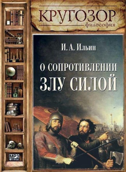 О сопротивлении злу силой 4
