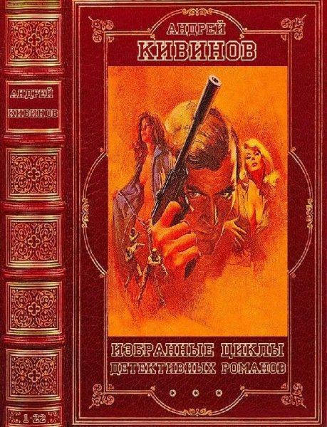 Кивинов Андрей Избранные циклы детективных романов