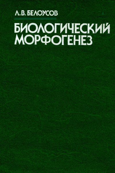 Белоусов Л В Биологический морфогенез1987г