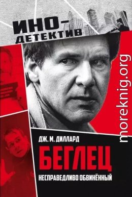 Беглец. Несправедливо обвиненный