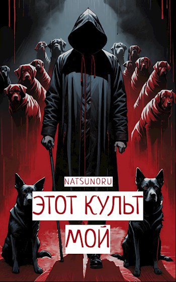 Natsunoru. Этот культ мой