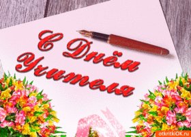 dorogoy-uchitel-s-prazdnikom-vas-50426-7216538