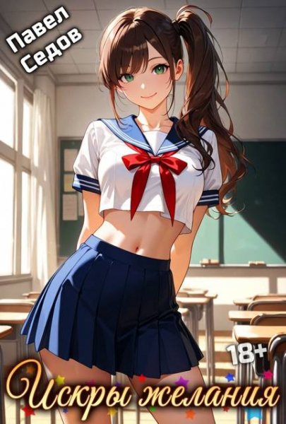 Павел Седов Рассказы 18+. Искры желания