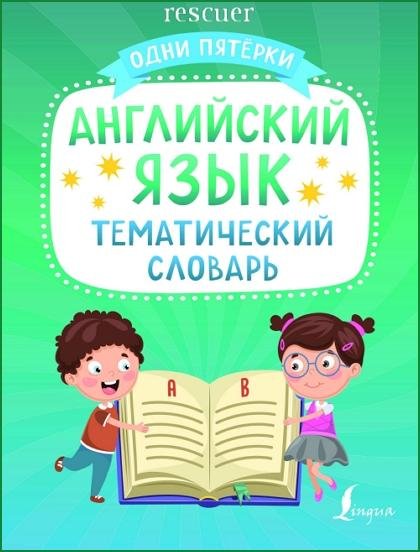 Английский язык. Тематический словарь