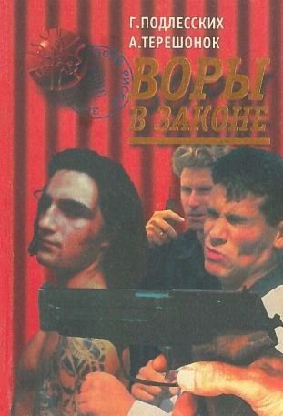 Г. Подлесских А. Терешонок - Воры в законе. Бросок к власти