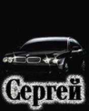 Сережа