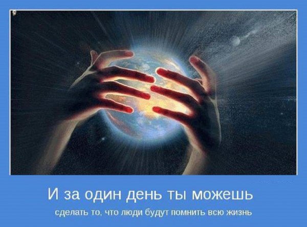 За один день ты можешь сделать то, что люди будут помнить