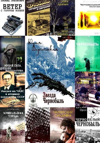Чернобыльская катастрофа. Сборник