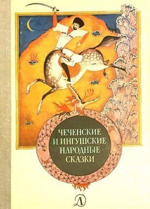 Народные сказки Чеченские и ингушские народные сказки (1981)