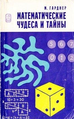 Математические чудеса и тайны