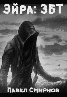 Эйра. ЗБТ