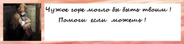Чужое горе могло бы быть твоим!