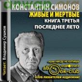К.Симонов. Последнее лето-3268