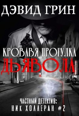 Частный детектив:Ник Холеран-2.Кровавая прогулка дьявол.Грин