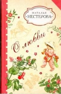 Нестерова - О любви (сборник)