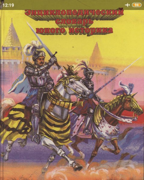 Энциклопедический словарь юного историка. Всеобщая история