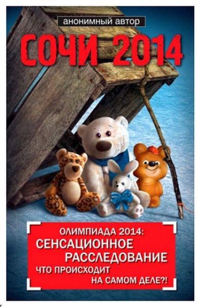 Олимпиада 2014 - Что происходит на самом