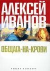 Иванов Алексей - Общага-на-Крови
