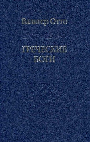 Otto Grecheskie bogi