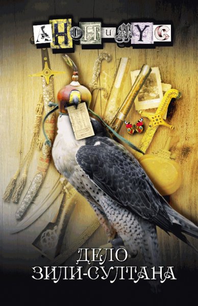 Акунин. Anonimus 1-8