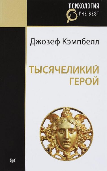 Кемпбелл Джозеф. Тысячеликий герой - royallib.com