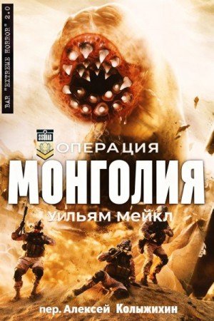 Микл Уильям Операция: Монголия (2019)