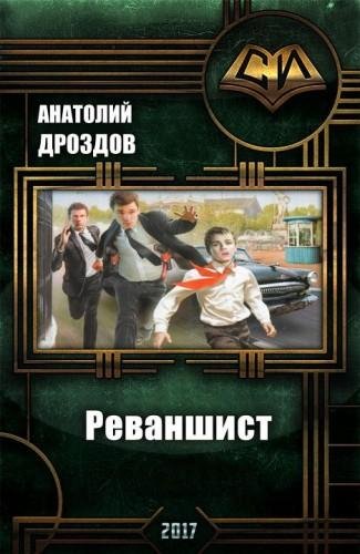 Реваншист. Часть первая