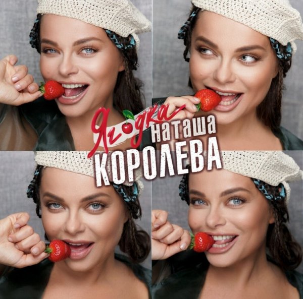Наташа Королёва "Ягодка" (2019)