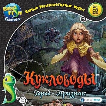 Кукловоды. Город-призрак.part01