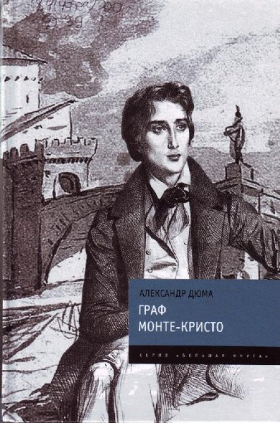 Граф Монте-Кристо Части 4-6