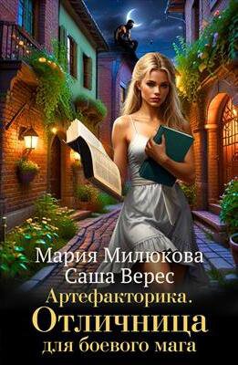 Милюкова. Артефакторика. Отличница для боевого мага