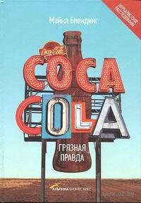 Coca-Cola Грязная правда. (Майкл Блендинг)