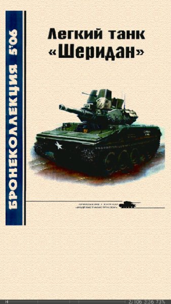 Никольский Михаил. Легкий танк Шеридан