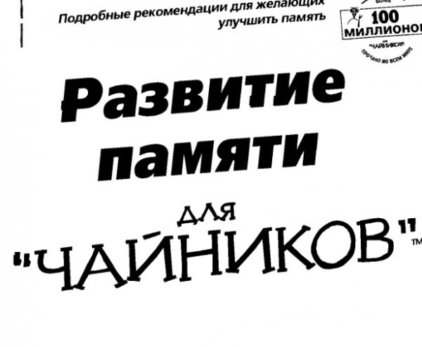 Развитие памяти для чайников - 2003