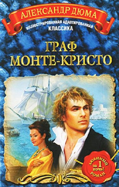 Дюма Александр. Граф Монте-Кристо