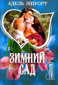 Адель Эшуорт. Зимний сад