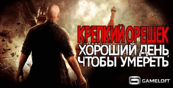 Крепкий Орешек 5 [Мод]