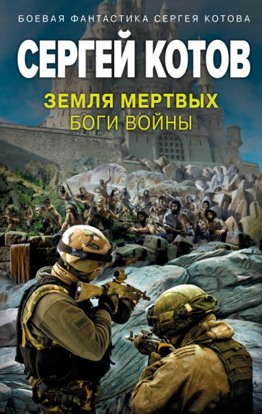 Котов. Земля мёртвый. Боги войны